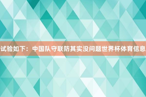 试验如下：中国队守联防其实没问题世界杯体育信息