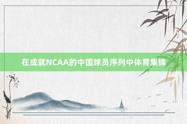 在成就NCAA的中国球员序列中体育集锦