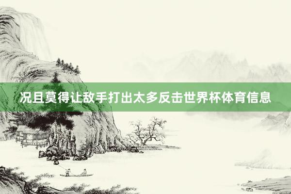 况且莫得让敌手打出太多反击世界杯体育信息
