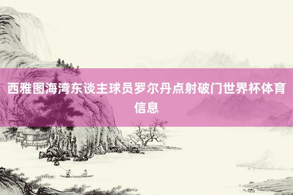 西雅图海湾东谈主球员罗尔丹点射破门世界杯体育信息