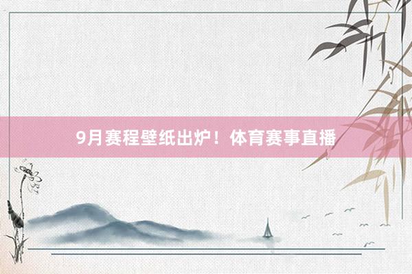 9月赛程壁纸出炉！体育赛事直播
