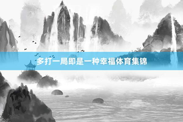 多打一局即是一种幸福体育集锦