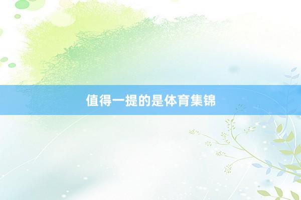 值得一提的是体育集锦