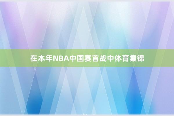 在本年NBA中国赛首战中体育集锦