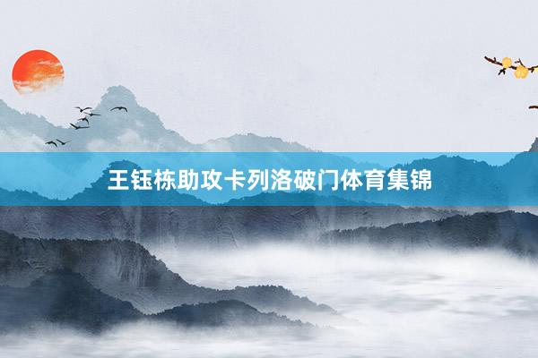 王钰栋助攻卡列洛破门体育集锦