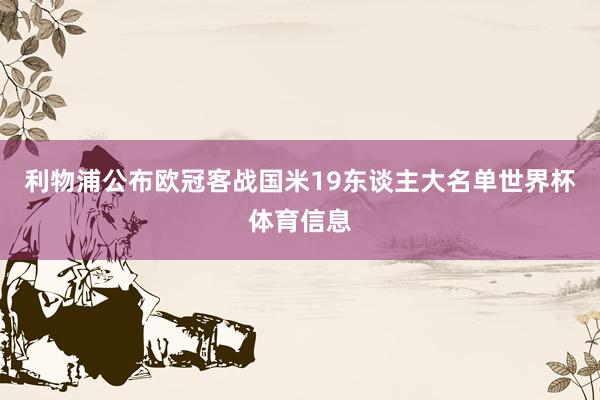 利物浦公布欧冠客战国米19东谈主大名单世界杯体育信息