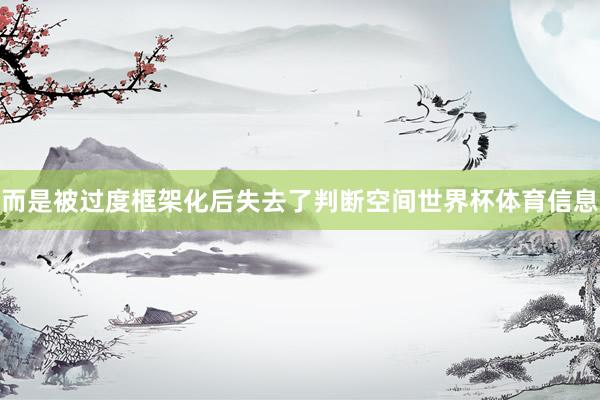 而是被过度框架化后失去了判断空间世界杯体育信息