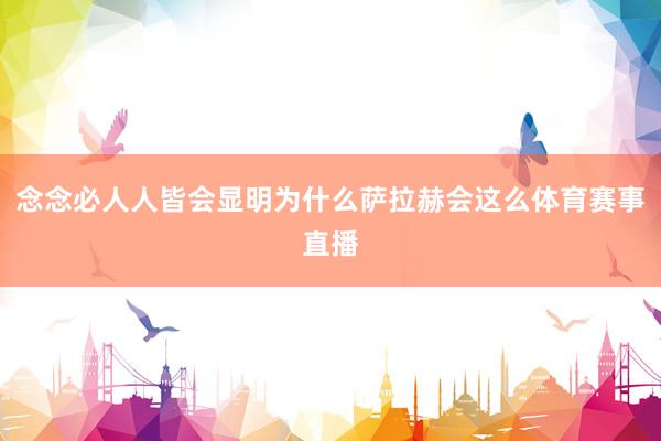 念念必人人皆会显明为什么萨拉赫会这么体育赛事直播