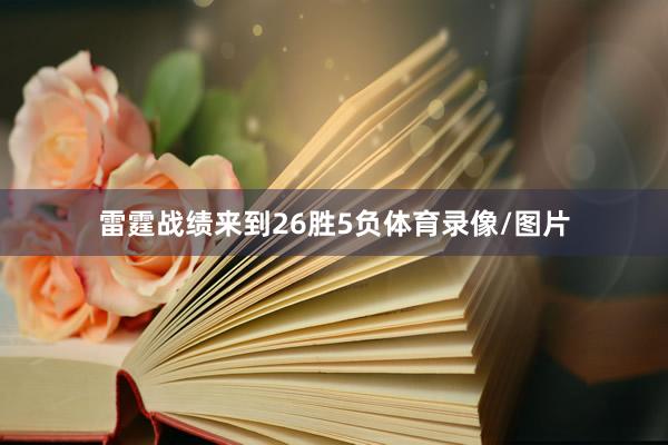 雷霆战绩来到26胜5负体育录像/图片
