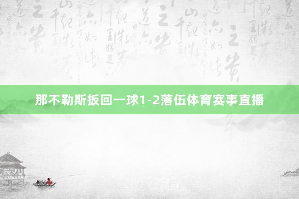 那不勒斯扳回一球1-2落伍体育赛事直播