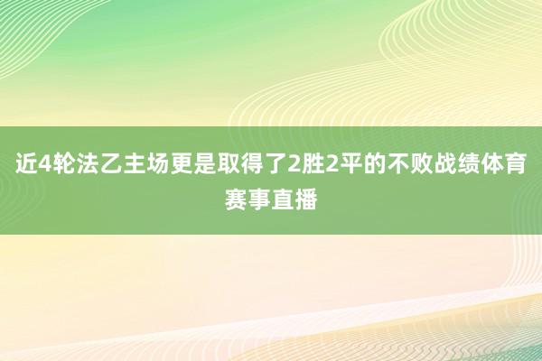 近4轮法乙主场更是取得了2胜2平的不败战绩体育赛事直播