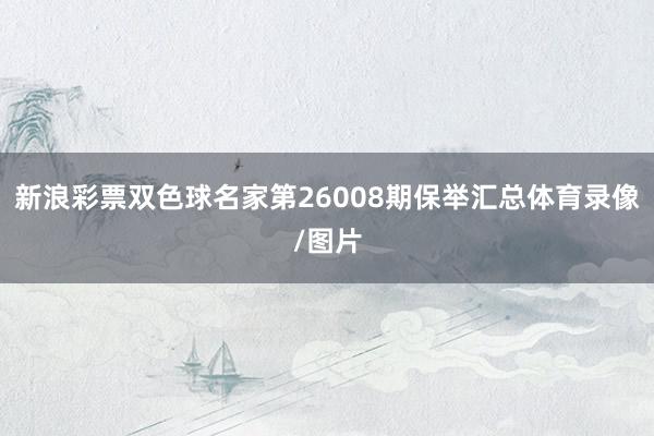 新浪彩票双色球名家第26008期保举汇总体育录像/图片