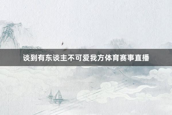 谈到有东谈主不可爱我方体育赛事直播
