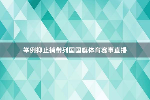 举例抑止捎带列国国旗体育赛事直播