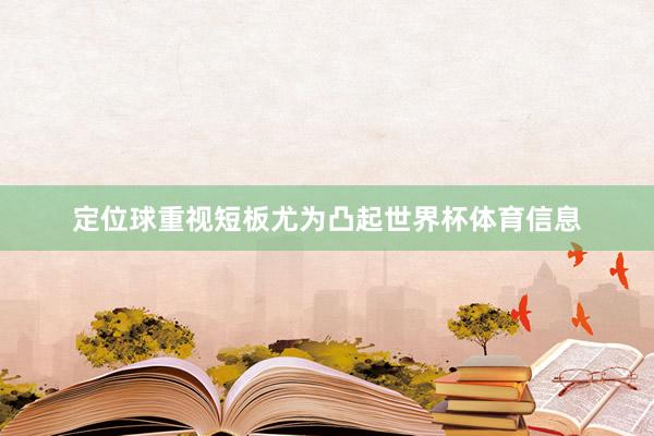 定位球重视短板尤为凸起世界杯体育信息