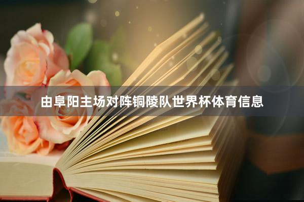 由阜阳主场对阵铜陵队世界杯体育信息