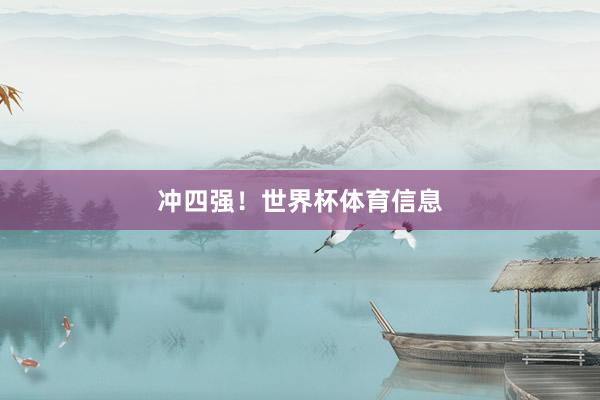 冲四强！世界杯体育信息