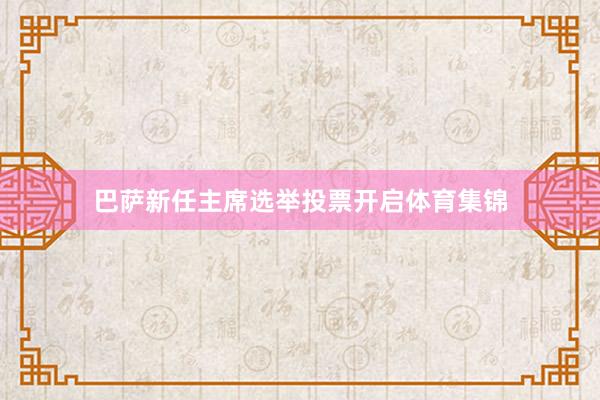 巴萨新任主席选举投票开启体育集锦