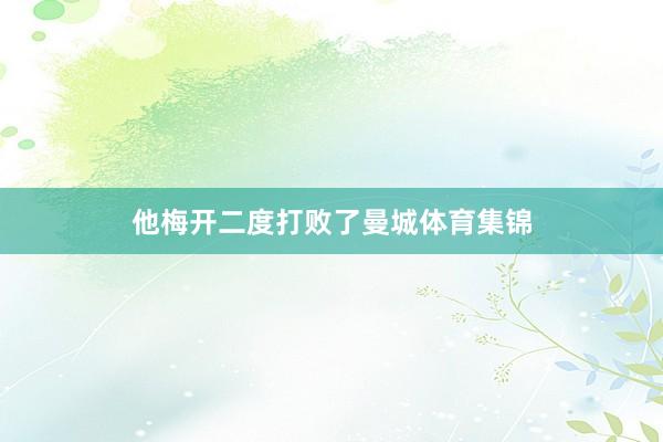 他梅开二度打败了曼城体育集锦