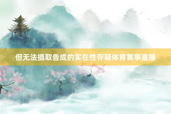 但无法摄取告成的实在性存疑体育赛事直播