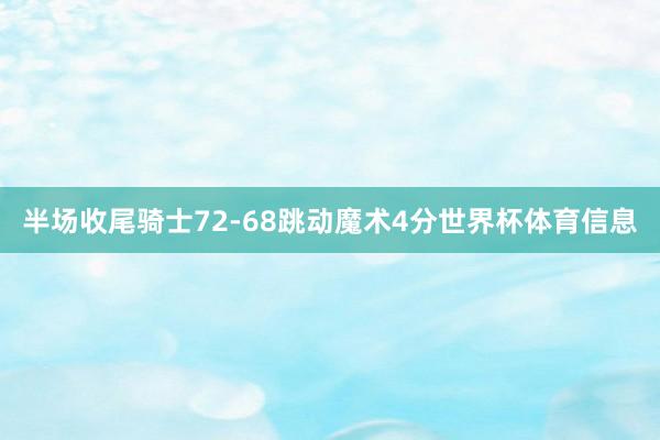 半场收尾骑士72-68跳动魔术4分世界杯体育信息