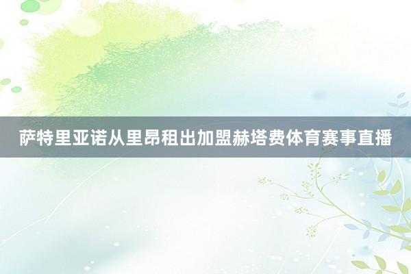 萨特里亚诺从里昂租出加盟赫塔费体育赛事直播