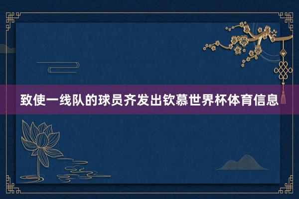 致使一线队的球员齐发出钦慕世界杯体育信息