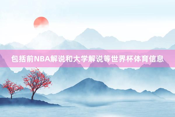 包括前NBA解说和大学解说等世界杯体育信息