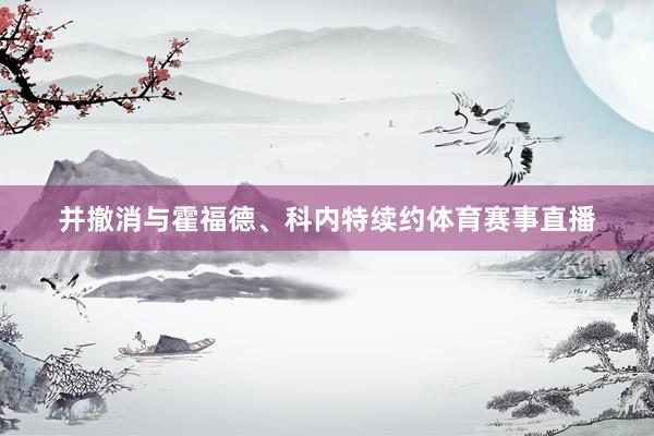 并撤消与霍福德、科内特续约体育赛事直播