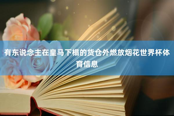 有东说念主在皇马下榻的货仓外燃放烟花世界杯体育信息