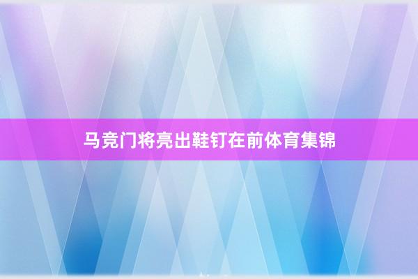 马竞门将亮出鞋钉在前体育集锦
