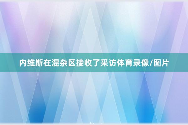 内维斯在混杂区接收了采访体育录像/图片