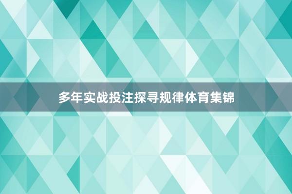 多年实战投注探寻规律体育集锦
