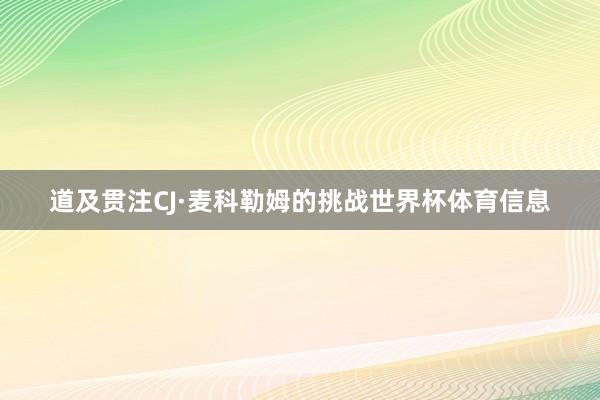 道及贯注CJ·麦科勒姆的挑战世界杯体育信息