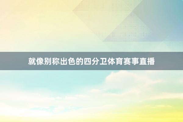 就像别称出色的四分卫体育赛事直播