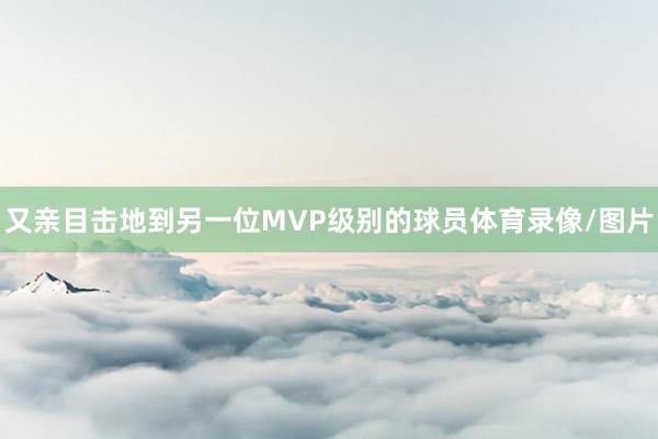 又亲目击地到另一位MVP级别的球员体育录像/图片