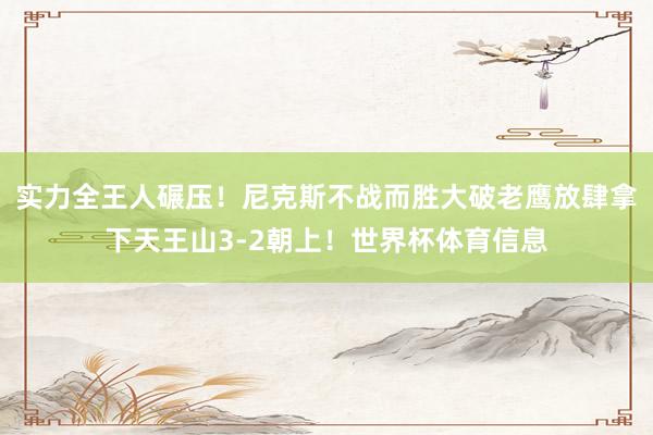 实力全王人碾压!尼克斯不战而胜大破老鹰放肆拿下天王山3-2朝上!世界杯体育信息