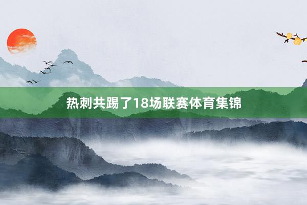 热刺共踢了18场联赛体育集锦