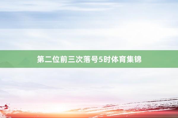 第二位前三次落号5时体育集锦