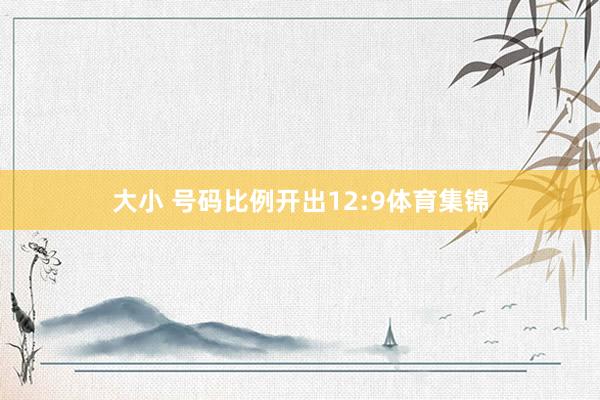 大小 号码比例开出12:9体育集锦