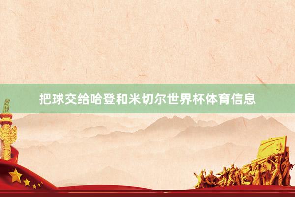把球交给哈登和米切尔世界杯体育信息