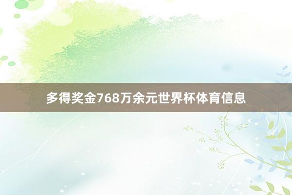 多得奖金768万余元世界杯体育信息