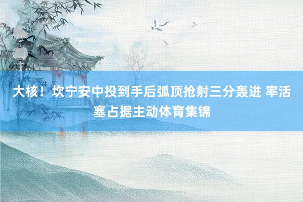大核！坎宁安中投到手后弧顶抢射三分轰进 率活塞占据主动体育集锦