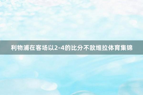 利物浦在客场以2-4的比分不敌维拉体育集锦