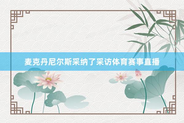 麦克丹尼尔斯采纳了采访体育赛事直播