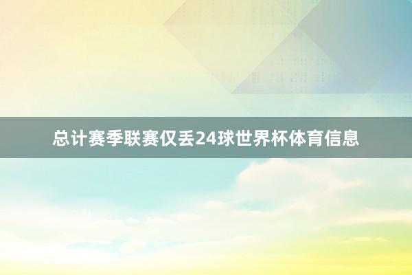总计赛季联赛仅丢24球世界杯体育信息