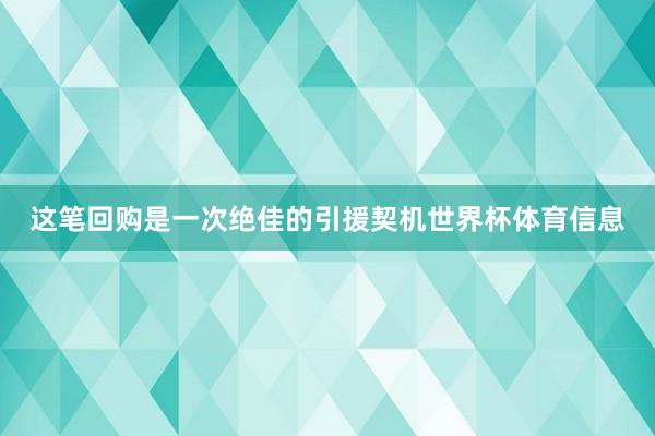 这笔回购是一次绝佳的引援契机世界杯体育信息