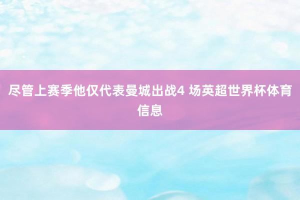 尽管上赛季他仅代表曼城出战4 场英超世界杯体育信息
