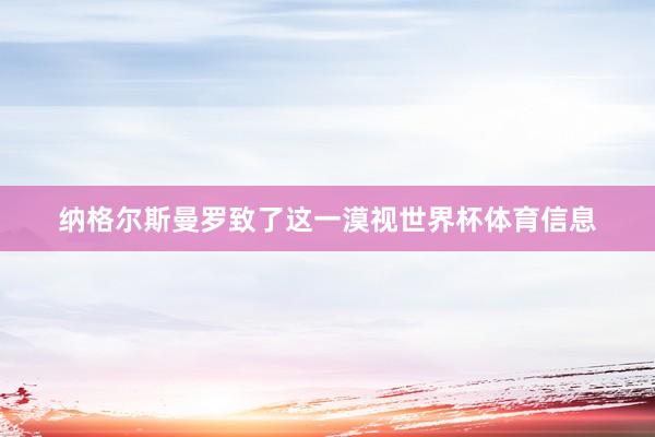 纳格尔斯曼罗致了这一漠视世界杯体育信息