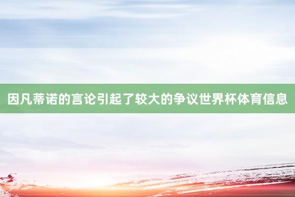 因凡蒂诺的言论引起了较大的争议世界杯体育信息